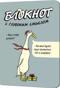 ЗАПИСНАЯ КНИГА A6 30Л "БЛОКНОТ C ГЛУБОКИМ СМЫСЛОМ С ГУСЯМИ" СЕРО-ГОЛУБОЙ  