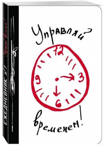 ЕЖЕДНЕВНИК "УПРАВЛЯЙ ВРЕМЕНЕМ!"  А5