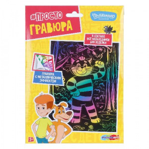 ГРАВЮРА СКРЕТЧИНГ 18*24СМ "СОЮЗМУЛЬТФИЛЬМ. КОТ МАТРОСКИН "