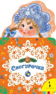 КНИГА "НОВОГОДНИЕ КНИЖКИ ДЛЯ САМЫХ МАЛЕНЬКИХ. СНЕГУРОЧКА"  