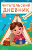 ДНЕВНИК ЧИТАТЕЛЬСКИЙ ПРОФ-ПРЕСС "ДЛЯ МАЛЬЧИКОВ. МАЛЬЧИК В ПАЛАТКЕ"