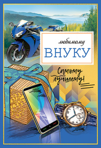 ОТКРЫТКА "ЛЮБИМОМУ ВНУКУ!" ОТКРЫТКА "ЛЮБИМОМУ ВНУКУ!"