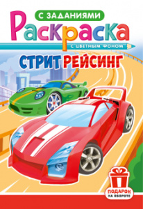 РАСКРАСКА С ЗАДАНИЯМИ "СТРИТРЕЙСИНГ"