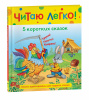 КНИГА "5 КОРОТКИХ СКАЗОК ЧИТАЮ ЛЕГКО" 