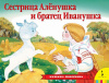 КНИГА - ПАНОРАМКА "СЕСТРИЦА АЛЕНУШКА И БРАТЕЦ ИВАНУШКА"