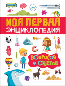 КНИГА "МОЯ ПЕРВАЯ ЭНЦИКЛОПЕДИЯ ВОПРОСОВ И ОТВЕТОВ"
