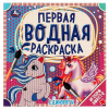 ВОДНАЯ РАСКРАСКА "ЕДИНОРОГИ"