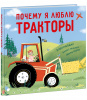 КНИГА "ПОЧЕМУ Я ЛЮБЛЮ ТРАКТОРЫ" 