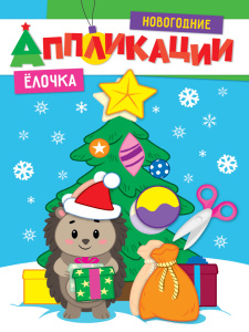 НОВОГОДНИЕ АППЛИКАЦИИ "ЕЛОЧКА"