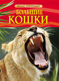 ЭНЦИКЛОПЕДИЯ "БОЛЬШИЕ КОШКИ"