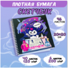 СКЕТЧБУК НА ГРЕБНЕ А5 46 Л 200*200ММ  "КУРОМИ ВОЛШЕБНИК" 