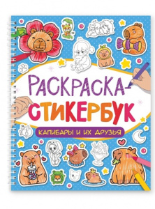 РАСКРАСКА СТИКЕРБУК "КАПИБАРЫ И ИХ ДРУЗЬЯ"