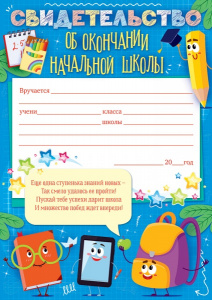 СВИДЕТЕЛЬСТВО ОБ ОКОНЧАНИИ НАЧАЛЬНОЙ ШКОЛЫ 