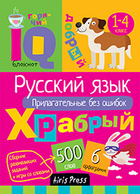 УМНЫЙ БЛОКНОТ. НАЧАЛЬНАЯ ШКОЛА. РУССКИЙ ЯЗЫК ПРИЛАГАТЕЛЬНЫЕ БЕЗ ОШИБОК Н.Н. ОВЧИННИКОВА