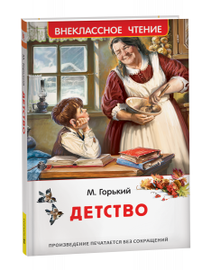 КНИГА "ВНЕКЛАССНОЕ ЧТЕНИЕ "ДЕТСТВО" ГОРЬКИЙ М