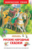 КНИГА "ВНЕКЛАССНОЕ ЧТЕНИЕ. РУССКИЕ НАРОДНЫЕ СКАЗКИ"