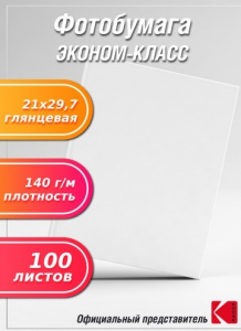 БУМАГА ДЛЯ СТРУЙНОЙ ПЕЧАТИ А4 JETPRINT ЭКОНОМ ГЛЯНЦЕВАЯ ОДНОСТОРОННЯЯ 140Г/М²  100 ЛИСТОВ