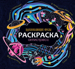 КНИГА ПРОФ-ПРЕСС. РАСКРАСКА-АНТИСТРЕСС "ВДОХНОВЛЯЮЩИЕ ФРАЗЫ"
