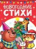 КНИГА "НОВОГОДНИЕ СТИХИ"