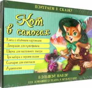 НАБОР ДЛЯ ДОМАШНЕГО ТЕАТРА "КОТ В САПОГАХ" НАБОР ДЛЯ ДОМАШНЕГО ТЕАТРА