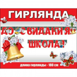 ГИРЛЯНДА "ДО СВИДАНИЯ ШКОЛА!"