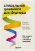 КНИГА ЭКСМО СПИРАЛЬНАЯ ДИНАМИКА ДЛЯ БИЗНЕСА. КАК СОЗДАТЬ СИЛЬНУЮ И БЫСТРУЮ КОМПАНИЮ