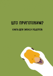 КНИГА ЭКСМО КУЛИНАРИЯ. КНИГА ДЛЯ ЗАПИСЕЙ РЕЦЕПТОВ. ШТО ПРИГОТОВИМ?