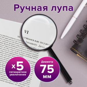 ЛУПА 5-КРАТНАЯ BRAUBERG D-75ММ