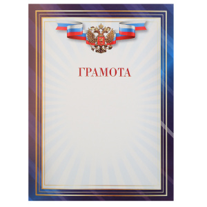 ГРАМОТА А4 РОССИЙСКАЯ СИМВОЛИКА