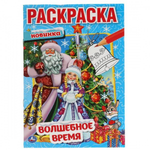 РАСКРАСКА "ВОЛШЕБНОЕ ВРЕМЯ"