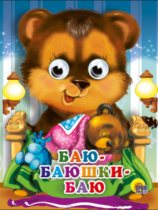 КНИГА С ГЛАЗКАМИ "БАЮ-БАЮШКИ-БАЮ"