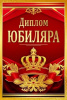 ДИПЛОМ А6 "ЮБИЛЯРА" 1.0000681