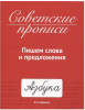 КНИГА "СОВЕТСКИЕ ПРОПИСИ.  ПИШЕМ СЛОВА И ПРЕДЛОЖЕНИЯ" 