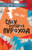 КНИГА РОСМЭН АЯ ЭН. ЕЛКА, КОТОРАЯ ПАРОХОД 