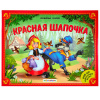 КНИГА - ПАНОРАМКА "ЛЮБИМЫЕ СКАЗКИ. КРАСНАЯ ШАПОЧКА"