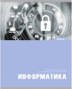 ТЕТРАДЬ ТЕМАТИЧЕСКАЯ 48Л "АРТ" ИНФОРМАТИКА