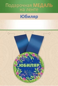 МЕДАЛЬ МЕТАЛЛИЧЕСКАЯ МАЛАЯ "ЮБИЛЯР!"