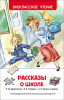 КНИГА "ВНЕКЛАССНОЕ ЧТЕНИЕ. РАССКАЗЫ О ШКОЛЕ"