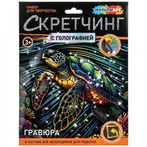 ГРАВЮРА СКРЕТЧИНГ 18*24СМ "МОРСКАЯ ЧЕРЕПАШКА "