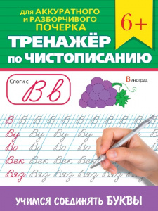 ПРОПИСЬ "ТРЕНАЖЕР ПО ЧИСТОПИСАНИЮ. УЧИМСЯ СОЕДИНЯТЬ БУКВЫ"