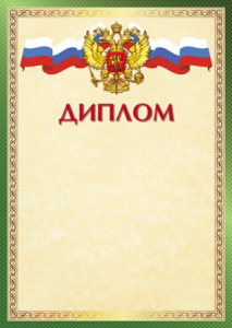 ДИПЛОМ А4 РОССИЙСКАЯ СИМВОЛИКА