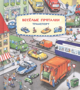 КНИГА "ВЕСЕЛЫЕ ПРЯТАЛКИ: ТРАНСПОРТ"