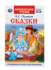 КНИГА ВНЕКЛАССНОЕ ЧТЕНИЕ "СКАЗКИ. А.С. ПУШКИН"