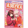  РАСКРАСКА А5 С ПРОПИСЯМИ "АЗБУКА. ЯРКИЙ ФЕСТИВАЛЬ"