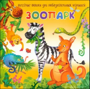 КНИГА С ОКОШКАМИ "ЗООПАРК"