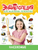 КНИГА "ЭНЦИКЛОПЕДИЯ ДЛЯ МАЛЕНЬКИХ ПОЧЕМУЧЕК. НАСЕКОМЫЕ"