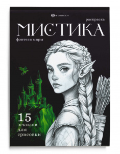 РАСКРАСКА "МИСТИКА. ФЭНТЕЗИ МИРЫ" 