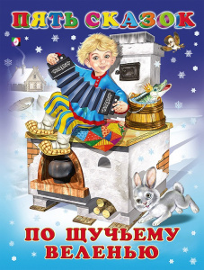 КНИГА "ПЯТЬ СКАЗОК. ПО ЩУЧЬЕМУ ВЕЛЕНЬЮ"