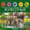 КНИГА ЭНЦИКЛОПЕДИЯ ОТКРЫТИЙ"ЖИВОТНЫЕ"