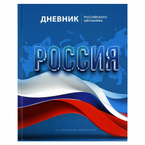 ДНЕВНИК УНИВЕРСАЛЬНЫЙ "ДНЕВНИК РОССИЙСКОГО ШКОЛЬНИКА" ДНЕВНИК УНИВЕРСАЛЬНЫЙ "ДНЕВНИК РОССИЙСКОГО ШКОЛЬНИКА"